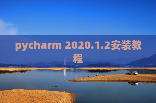 pycharm 2020.1.2安装教程