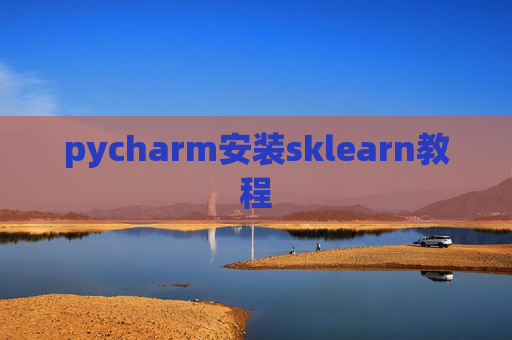 pycharm安装sklearn教程 pycharm安装sklearn教程