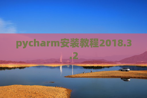 pycharm安装教程2018.3.2
