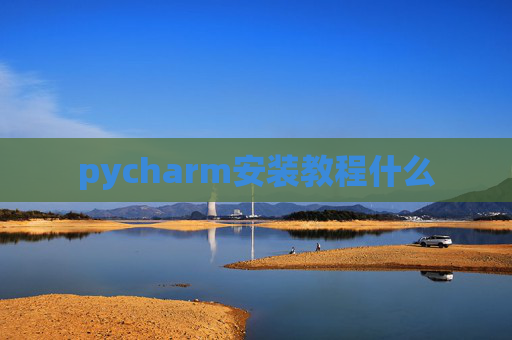 pycharm安装教程什么